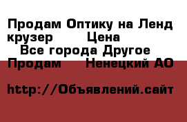 Продам Оптику на Ленд крузер 100 › Цена ­ 10 000 - Все города Другое » Продам   . Ненецкий АО